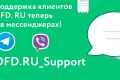 Оператором OFD.RU произведен запуск поддержки в Viber и Telegram