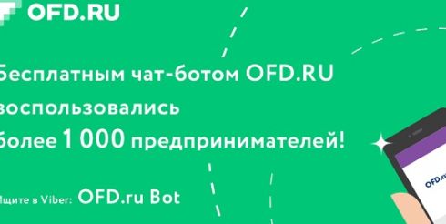 Около 300 предпринимателей ежедневно пользуются услугами бесплатного чат-бота OFD RU