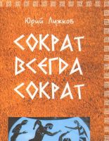 В столице пройдет презентация книги Юрия Лужкова «Сократ всегда Сократ» и другие произведения»