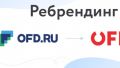 OFD.ru работает над реализацией программы ребрендинга