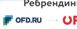 OFD.ru работает над реализацией программы ребрендинга