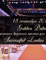 Достижения успешных женщин в России оценят в рамках премии Successful Ladies Awards