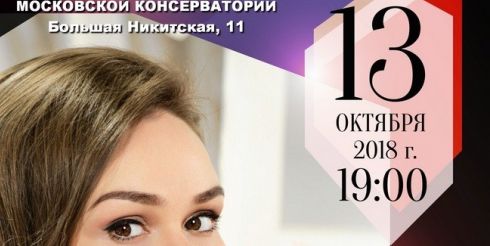 Сольный концерт Полины Шамаевой –победительницы телевизионного конкурса «Большая опера – 2017»