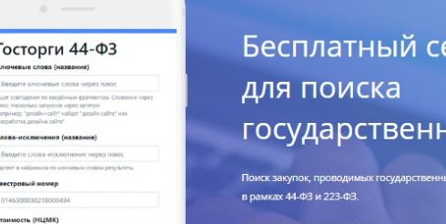 Состоялся запуск бесплатного сайта для поиска госзакупок poisktenderov.ru