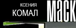 Поклонники детективов Ксении Комал ждут продажи нового романа «Маскарад»