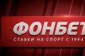 Получить зеркало Фонбет работающее сегодня уже реально