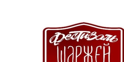 Первый Московский Фестиваль «Шаржей, карикатур и  творческих натур»