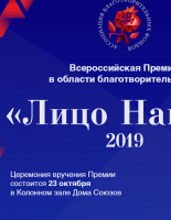 К участию в премии «Лицо Нации 2019» приглашаются благотворительные организации