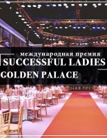 Церемония вручения премии Successful Ladies Awards состоится в Москве