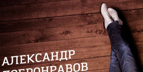 Александр Добронравов выпустил четвёртый студийный альбом