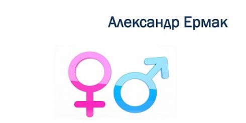 О природе и желаниях мужчин книгу для женщин написал Александр Ермак
