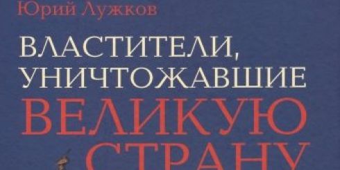 Юрий Лужков в своей новой книге исследовал ошибки правителей России XX века