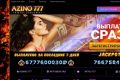 Azino 777 – клуб для азартных