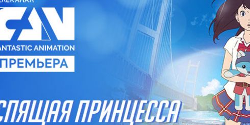 Аниме «Спящая принцесса» впервые выходит на ТВ в рамках проекта «FAN | Премьера»
