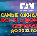 Названы самые ожидаемые Sci-Fi и фэнтези сериалы до 2022 года