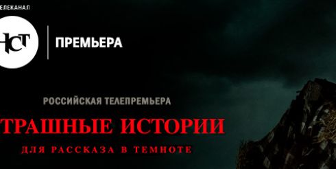 «Страшные истории для рассказа в темноте» Гильермо Дель Торо — всероссийская телепремьера на телеканале НСТ.