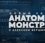 Цифровая премьера проекта «Анатомия монстров» в приложении «Моя Планета»