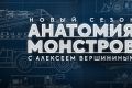 Цифровая премьера проекта «Анатомия монстров» в приложении «Моя Планета»