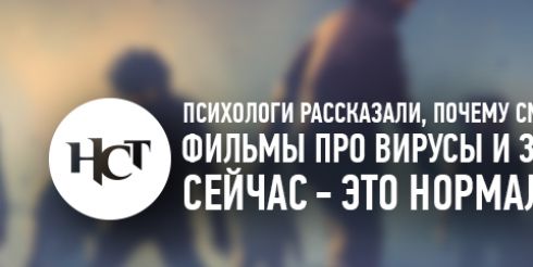 Психологи объяснили, почему смотреть фильмы про вирусы и зомби сейчас — это нормально