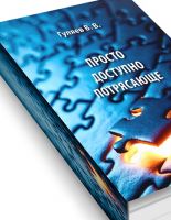 Новую книгу ограниченным тиражом выпустил психолог Владимир Гуляев