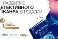 Литературная премия «Русский детектив»: старт народного голосования