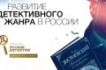 На «Красной площади» объявят лонг-лист премии «Русский Детектив»