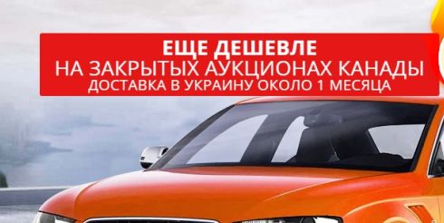 Почему покупка авто на аукционе в Канаде очень выгодна?