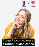 Все танцуют…ресницами: бьюти-челлендж Likee и Clinique