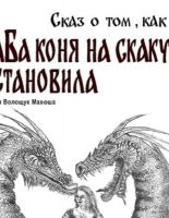 Писательница и поэтесса Махоша выпустила новую книгу:  «Сказ о том, как БаБа коня на скаку остановила»