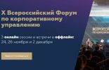 На X Всероссийском форуме корпоративного управления 2020 сессии пройдут в онлайн и оффлайн режиме