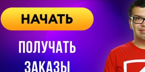 Узнай как найти заказчиков и увеличить продажи на дистанционной работе. Пошаговый онлайн видеокурс для начинающих фрилансеров и специалистов