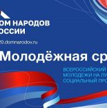 ФГБУ «Дом народов России» проводит первый в России всероссийский конкурс «Молодежная среда»