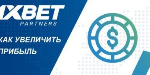 Самая надежная букмекерская контора — сотрудничество с 1xBet и его особенности