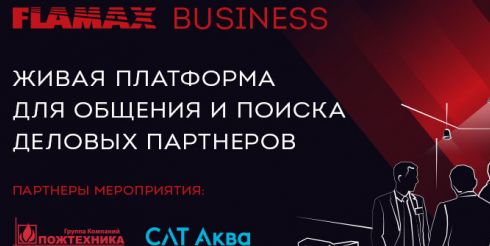 FLAMAX BUSINESS 2022, платформа для общения и поиска деловых партнёров компаний рынка безопасности