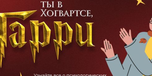 Вам – сова из Хогвартса: «Психодемия» проведет тематическое мероприятие в стиле Гарри Поттера для тех, кто хочет погрузиться в профессию психолога