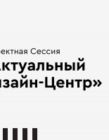 В Москве состоится проектная сессия «Актуальный дизайн-центр»