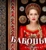 Женский дух в ритме современности: Таня Ярга представила клип на новую песню «Бабоньки»