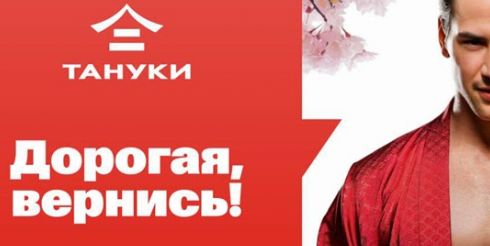 «Тануки» воссоединит бывших и подарит им пожизненное бесплатное обслуживание в ресторанах