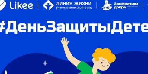 Благотворительные фонды вместе с Likee запустили всероссийский челлендж