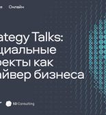 Социальные инициативы как стратегия бизнеса: онлайн-встреча с экспертами
