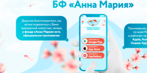 Мобильное приложение БФ Анна Мария: отзывы и обзор приложения