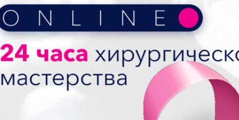 В России впервые пройдет 24-часовой онлайн-марафон по хирургии в рамках «Розового октября»