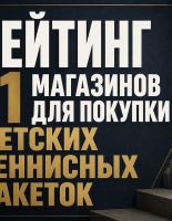 Рейтинг 11 магазинов для покупки детских теннисных ракеток