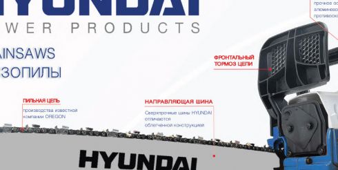HYUNDAI POWER PRODUCTS представляет новую линейку бензопил для российского рынка
