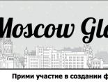 В Москве стартует проект, объединяющий москвичей по всей планете