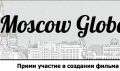На территории дизайн-завода Флакон пройдет пресс-конференция, посвященная запуску проекта Moscow Global