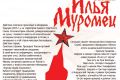 В Москве поставили сатирический рок-мюзикл «Илья Муромец и Президент»