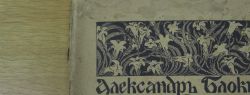 На аукционе в «Доме антикварной книги в Никитском» представят книгу А. Блока «Стихи о прекрасной даме» с автографом автора