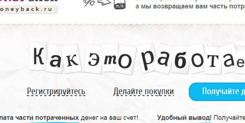 Moneyback.ru – возвращает деньги от покупок в интернете