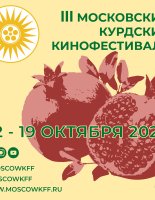 III Московский Курдский фестиваль объявил конкурсную программу